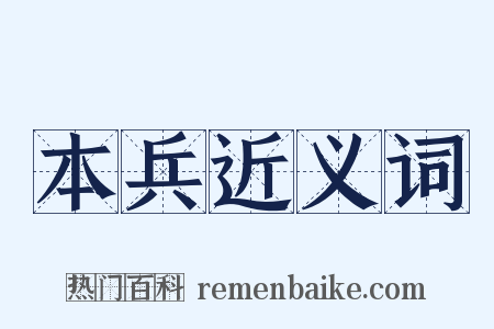 本兵近义词是什么意思的图片